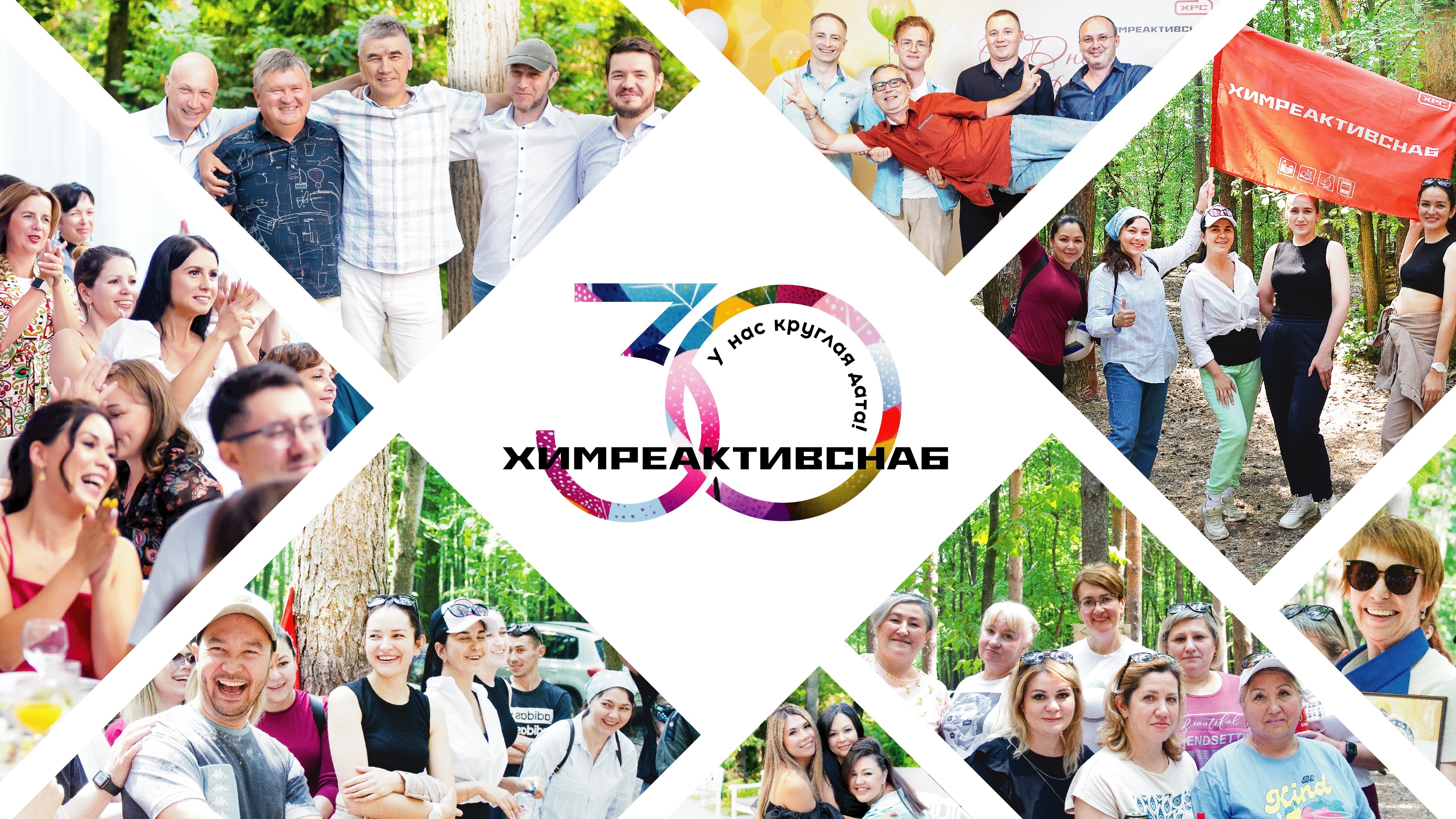 С днём рождения, Химреактивснаб!