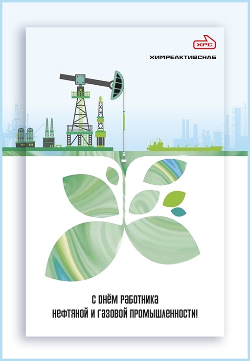 С Днём работника нефтяной и газовой промышленности!