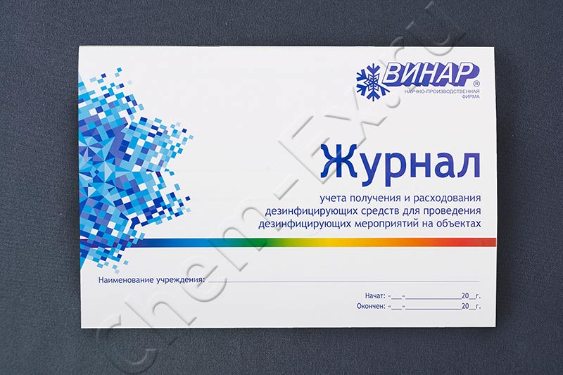 Журнал учёта получения и расхода дезсредств в Уфе