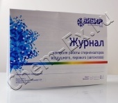 Журнал контроля работы стерилизаторов (форма №257/у) (Винар) в Уфе