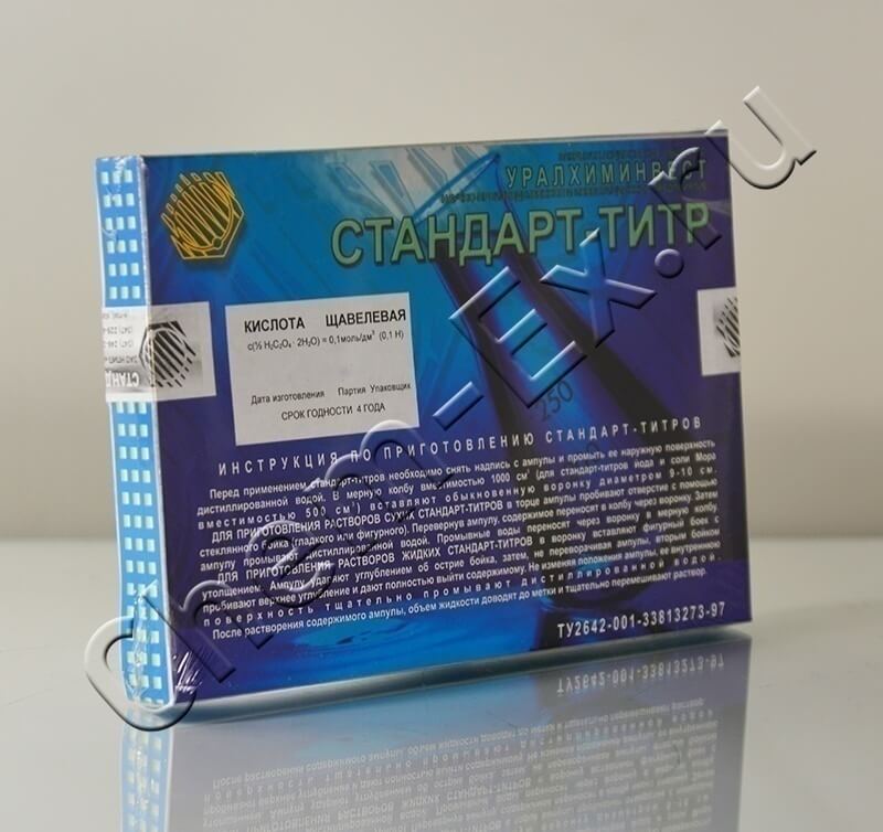 Щавелевая кислота 0.1н (ТУ 2642-001-33813273-97)
