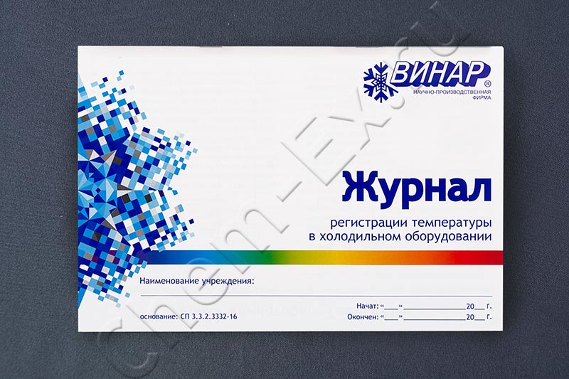 Журнал регистрации температуры в холодильном оборудовании (Винар) в Уфе