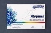 Журнал регистрации температуры в холодильном оборудовании (Винар) в Уфе