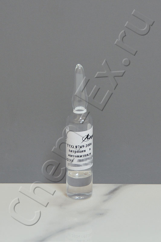 ГСО антрацена в ацетонитриле СО-Антр (0,2мг/см3), амп.1,2см3, ГСО 8749-2006  в Уфе