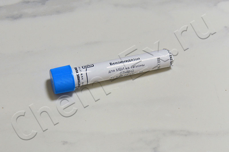 Бензимидазол (для МВИ на катионы), 2 г в Уфе