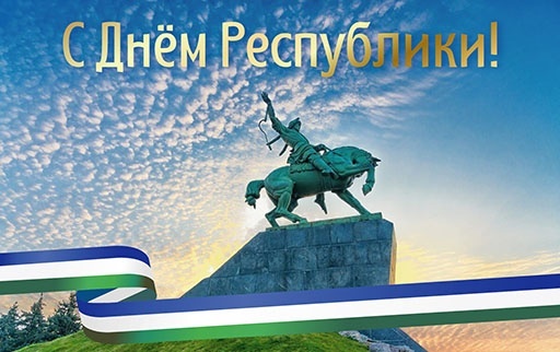 С Днем Республики Башкортостан! С Днем Республики Башкортостан!