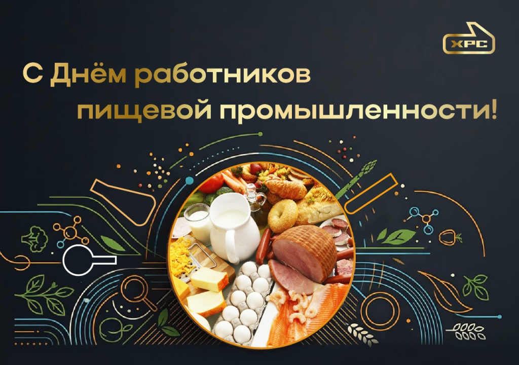 с днем пищевика2026-сс.jpg