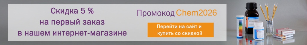 скидка кемикал.jpg